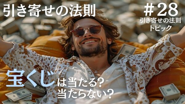 引き寄せの法則なら宝くじにも当選できる？原理と根拠を専門家が解説